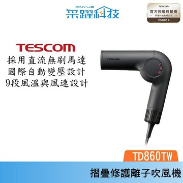 TESCOM TD860TW 自動變壓摺疊修護離子吹風機 國際電壓 輕量 公司貨