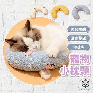 【獅子王寵物】🦁寵物抱枕 U型陪睡小枕頭 寵物枕 寵物U型枕 寵物枕頭 寵物護頸枕頭 貓咪枕頭 狗狗枕頭 A182