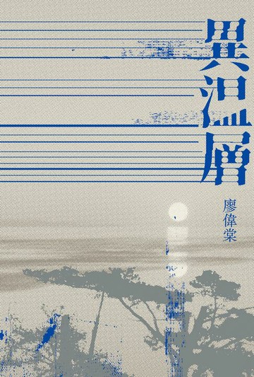 【電子書】異溫層