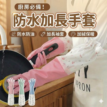 ！台灣現貨！防水洗碗手套 PVC手套 洗碗手套 防滑手套 防水手套 加絨設計 保暖 掛勾防止發霉