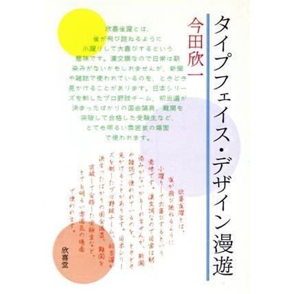 タイプフェイス・デザイン漫遊／今田欣一(著者)