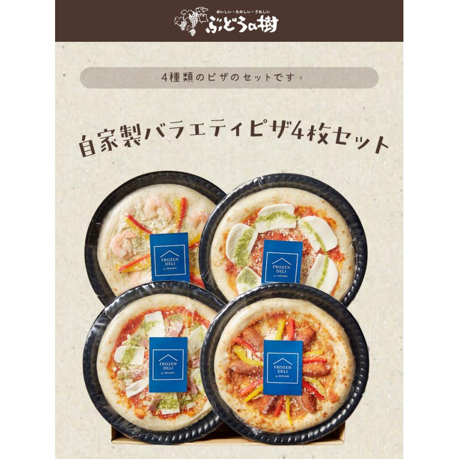 ぶどうの樹　自家製バラエティピザ4枚セット   福岡県 ギフト お歳暮 冬ギフト お取り寄せ （北海道・沖縄別途送料）