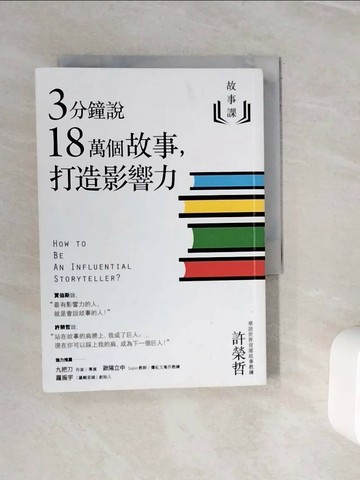 【書寶二手書T1／溝通_WLR】故事課1：3分鐘說18萬個故事，打造影響力_許榮哲