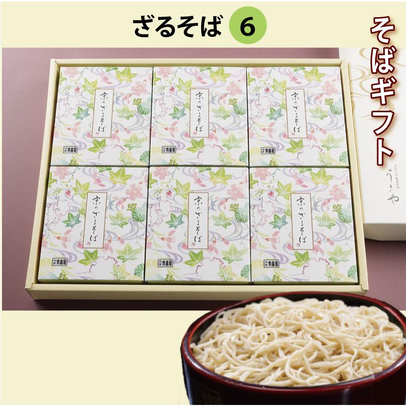 蕎麦ギフト[化粧箱入り]（15）ざるそば6人前セット  乾麺 干しそば お中元 御中元 お歳暮 御歳暮 京都