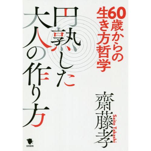 60歳からの生き方哲学円熟した大人の作り方 齋藤孝