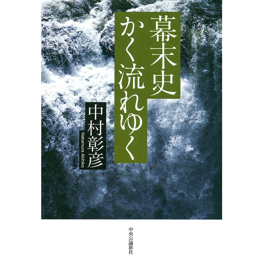 幕末史かく流れゆく