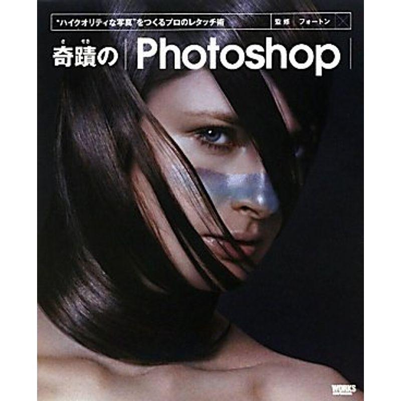 奇蹟のPhotoshop "ハイクオリティな写真"をつくるプロのレタッチ術