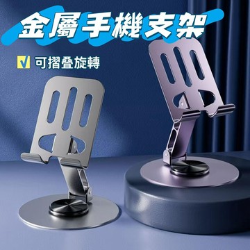 現貨🏆摺疊手機架 手機支架 旋轉手機支架 手機架 懶人手機架 金屬支架 桌面折疊支架 金屬手機支架 折疊手機架 直播