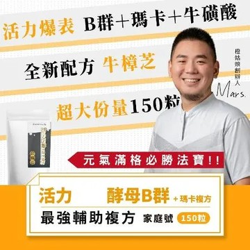 【橙姑娘】活力酵母(含B群)+瑪卡複方家庭號 150粒/包 (一包)