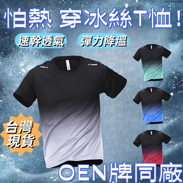 冰絲t恤男💕短袖T恤 涼感吸濕排汗 短T 漸變速乾上衣 薄款夏季跑步服 透氣上衣 運動排汗衫 冰絲短袖 涼感 t恤男