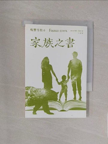 【書寶二手書T1／心靈成長_RBI】家族之書_弗拉狄米爾．米格烈,  王上豪