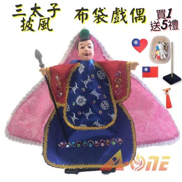 三太子 披風傳統布袋戲偶(送DIY彩繪流體熊組 細絲流蘇 Taiwan立體繡貼 戲偶架)男童布偶木偶人偶玩偶童玩玩具手偶