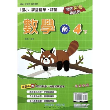 國小課堂精華評量數學4下(南版)