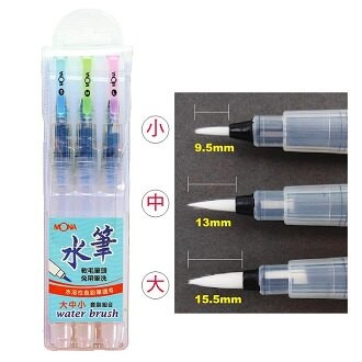 MONA 無須筆洗 軟毛 水筆 小.中.大 3支/組 44940【APP滿額下單10%點數(單一帳號最高5000點)】1/31止