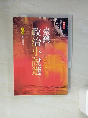 【書寶二手書T3／一般小說_UVE】臺灣政治小說選_邱貴芬