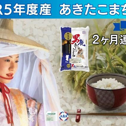 定期便 無洗米 令和5年産 あきたこまち 5kg×1袋 2ヶ月連続発送（合計 10kg） 秋田食糧卸販売