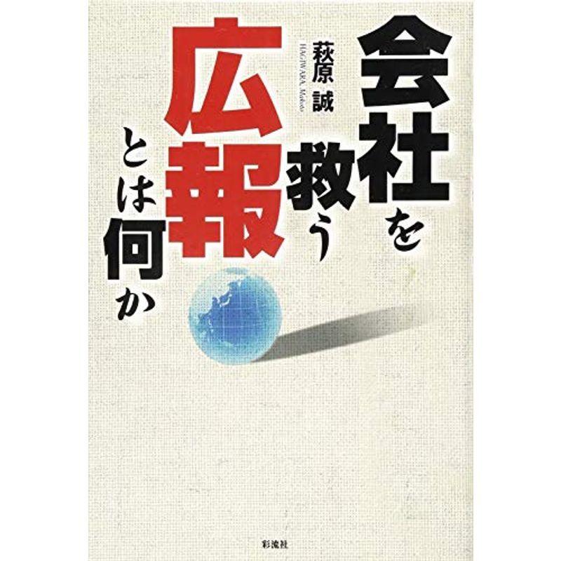 会社を救う広報とは何か