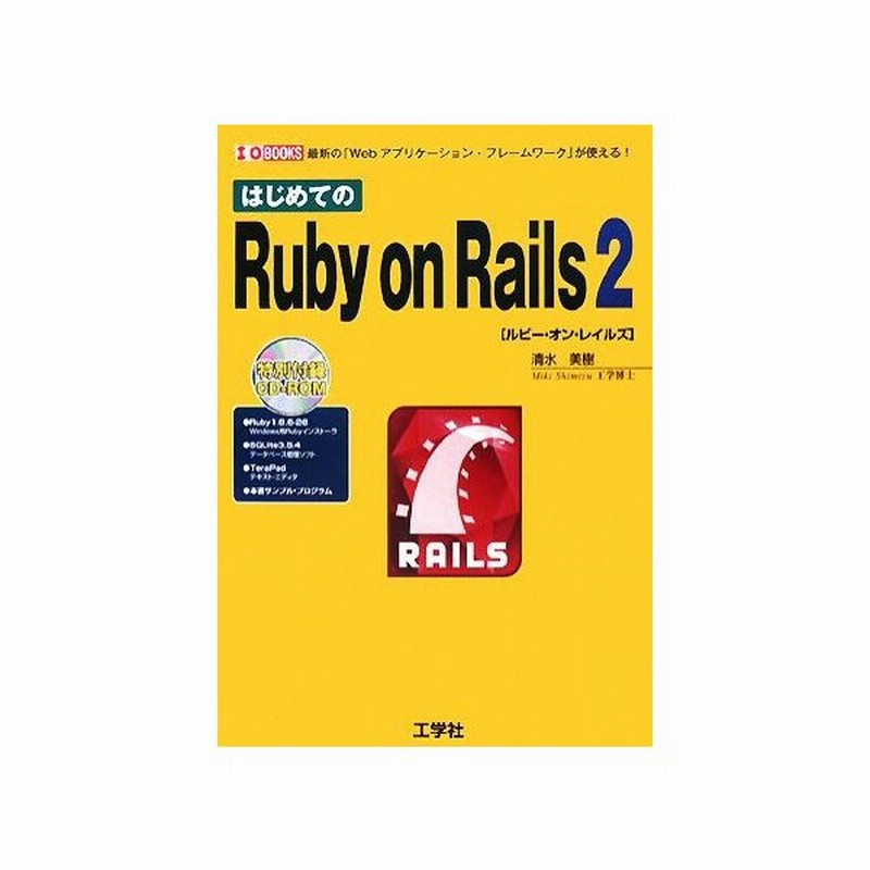 はじめてのｒｕｂｙ ｏｎ ｒａｉｌｓ ２ ｉ ｏ ｂｏｏｋｓ 清水美樹 著 通販 Lineポイント最大0 5 Get Lineショッピング