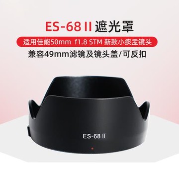 佳能EF 50mm F1.8 STM遮光罩適用50定焦小痰盂三代鏡頭配件ES-68