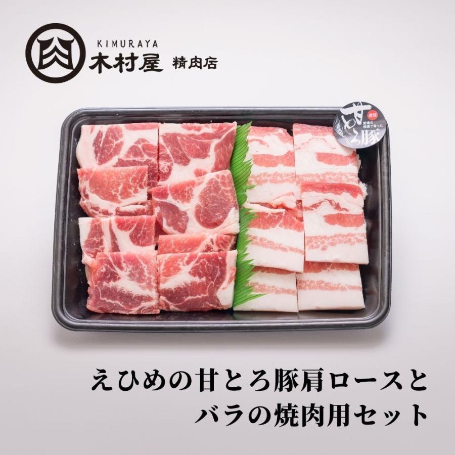 えひめの甘とろ豚肩ロースとバラの焼肉用セット（約２〜３人前）