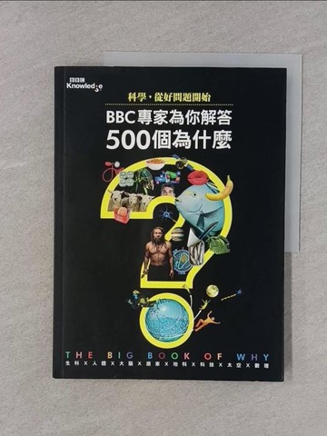 【書寶二手書T1／科學_YR8】科學，從好問題開始：BBC專家為你解答500個為什麼_英國廣播公司, 《BBC知識》國際中文版