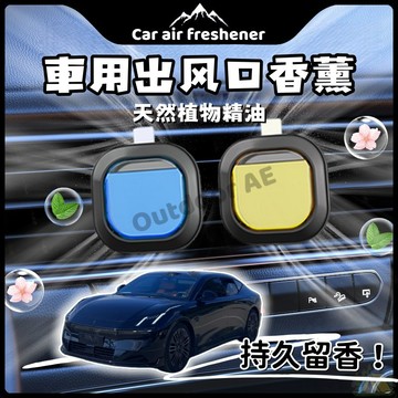 車用香薰 車載香薰 車用香氛 汽車香水 車內香氛 車用芳香劑 出風口芳香劑 車用出風口香氛 香薰 香氛 出風口 夾式設計