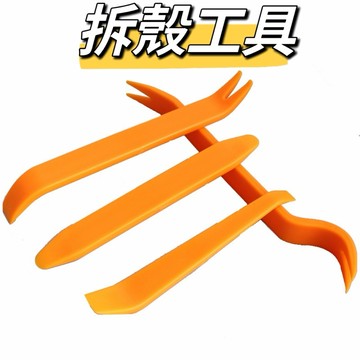 免運現貨 四件組 拆殼工具 拆殼神器 車殼內裝拆卸工具 拆卸板手 面板撬板 拆殼 撬棒組合 塑膠工具 小工具 工具
