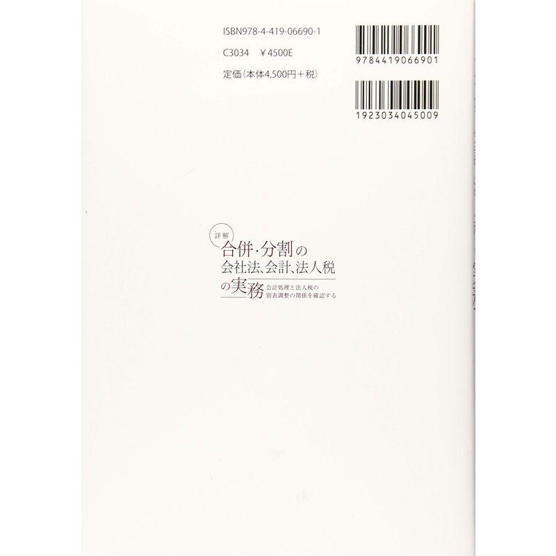 詳解 合併・分割の会社法,会計,法人税の実務 会計処理と法人税の別表調整の関係を確認する