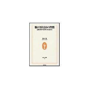 脳が冴える15の習慣 記憶・集中・思考力を高める 生活人新書 電子書籍版   築山節