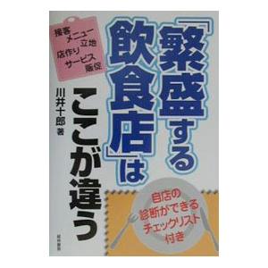 「繁盛する飲食店」はここが違う／川井十郎