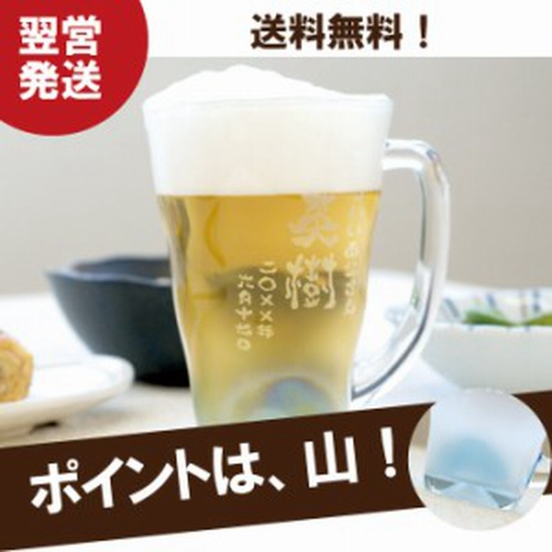 敬老の日 プレゼント 名入れ ギフト ビールジョッキ 誕生日 男性 名前入り 底山型 泡立ちぐらす ジョッキ ビールグラス 退職祝い 通販 Lineポイント最大1 0 Get Lineショッピング