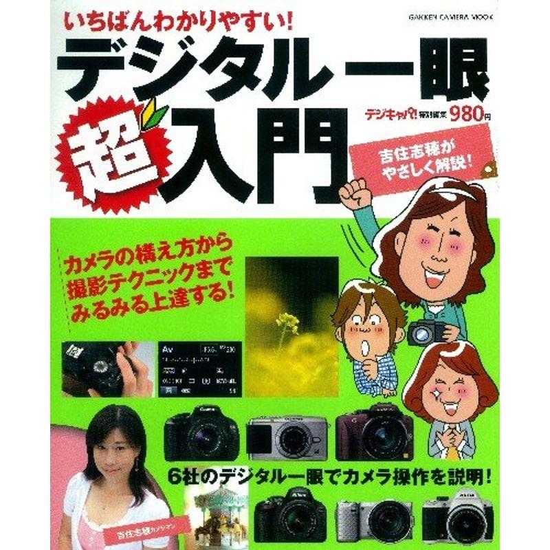 いちばんわかりやすいデジタル一眼超入門 (Gakken Camera Mook 超入門シリーズ)