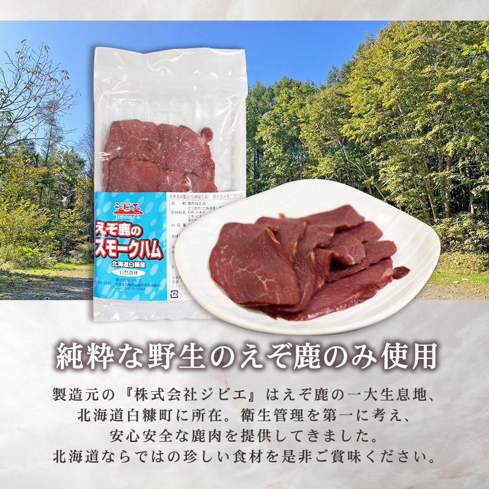 ジビエ えぞ鹿のスモークハム 50g（１個）