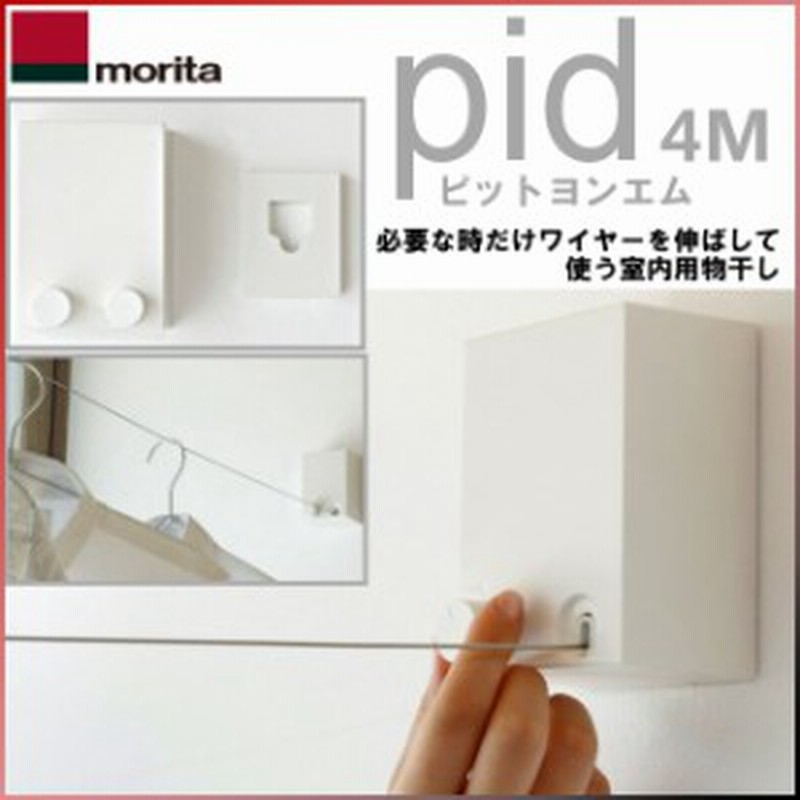 物干し 室内 室内物干し ワイヤー Pid 4m 部屋干し ピッドヨンエム 室内物干し 洗濯物干し 物干し 洗濯ハンガー 部屋干し 物干し台 花粉 通販 Lineポイント最大1 0 Get Lineショッピング