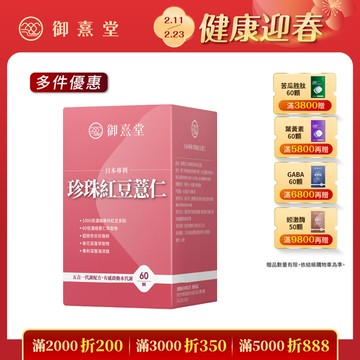 日本專利珍珠紅豆薏仁（60顆）