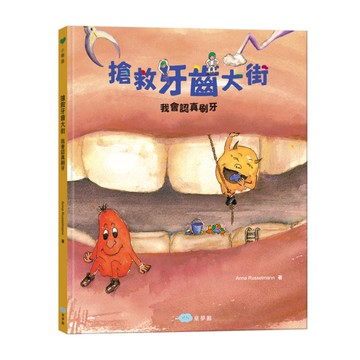 搶救牙齒大街(我會認真刷牙)