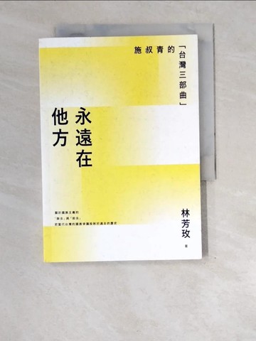 【書寶二手書T5／文學_XE3】永遠在他方：施叔青的「台灣三部曲」_林芳玫