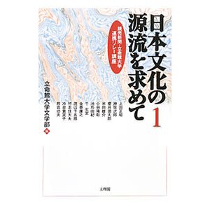 日本文化の源流を求めて １／立命館大学