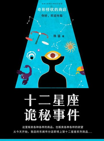 【電子書】奇形怪状商店：十二星座诡秘事件