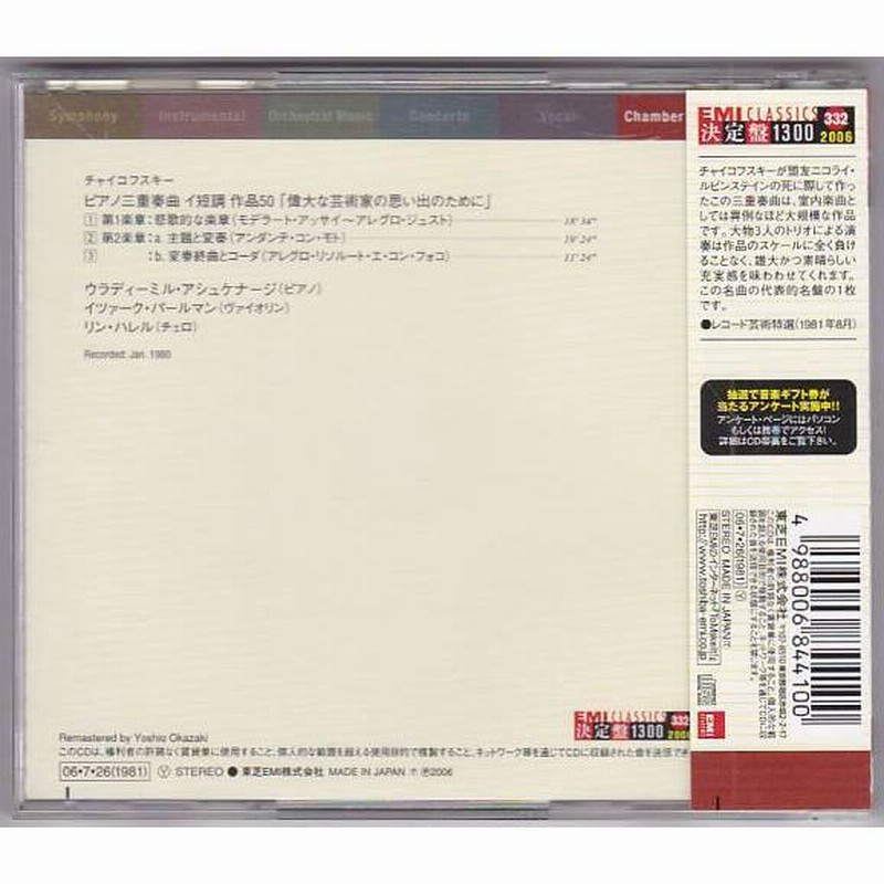 ☆CD EMI チャイコフスキー:ピアノ三重奏曲「偉大な芸術家の思い出」*パールマン.アシュケナージ.ハレル 通販 LINEポイント最大0.5%GET  LINEショッピング