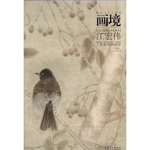 江宏偉 工筆花鳥画探微 画境 中国現代画家画集 中国絵画/ 画境