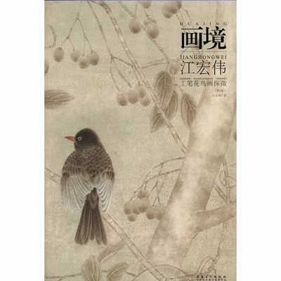 美術本　中国伝世花鳥画全集 美術本 中国伝世花鳥画全集 本