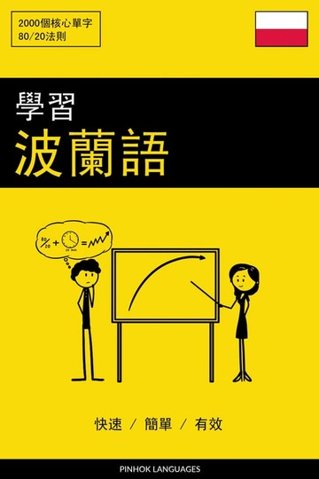 【電子書】學習波蘭語 - 快速 / 簡單 / 有效