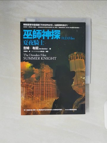 【書寶二手書T5／一般小說_XUR】巫師神探H.D.Files：夏夜騎士_吉姆．布契,  林家瑄