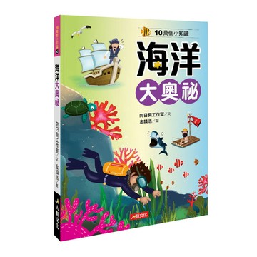 10萬個小知識(10)海洋大奧祕