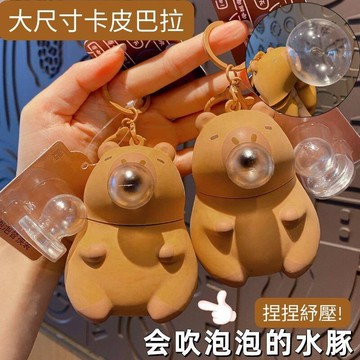 大款/超耐壓 吹泡泡卡皮巴拉 吹泡泡 可更換泡泡 水豚鑰匙圈 包包吊飾 捏捏樂 壓壓樂 減壓發洩玩具書 102