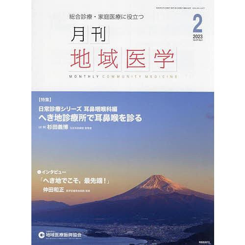 月刊地域医学 総合診療・家庭医療に役立つ Vol.37-No.2