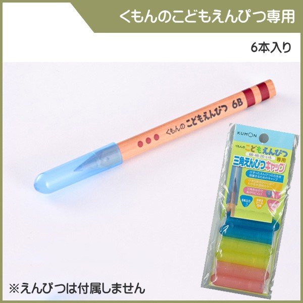 文房具 くもんのこどもえんぴつ 三角えんぴつキャップ くもん出版 Kumon 鉛筆 キャップ ホルダー 書き方 練習 文字 数字 ひらがな ポイント消化 ゆうパケット 通販 Lineポイント最大0 5 Get Lineショッピング