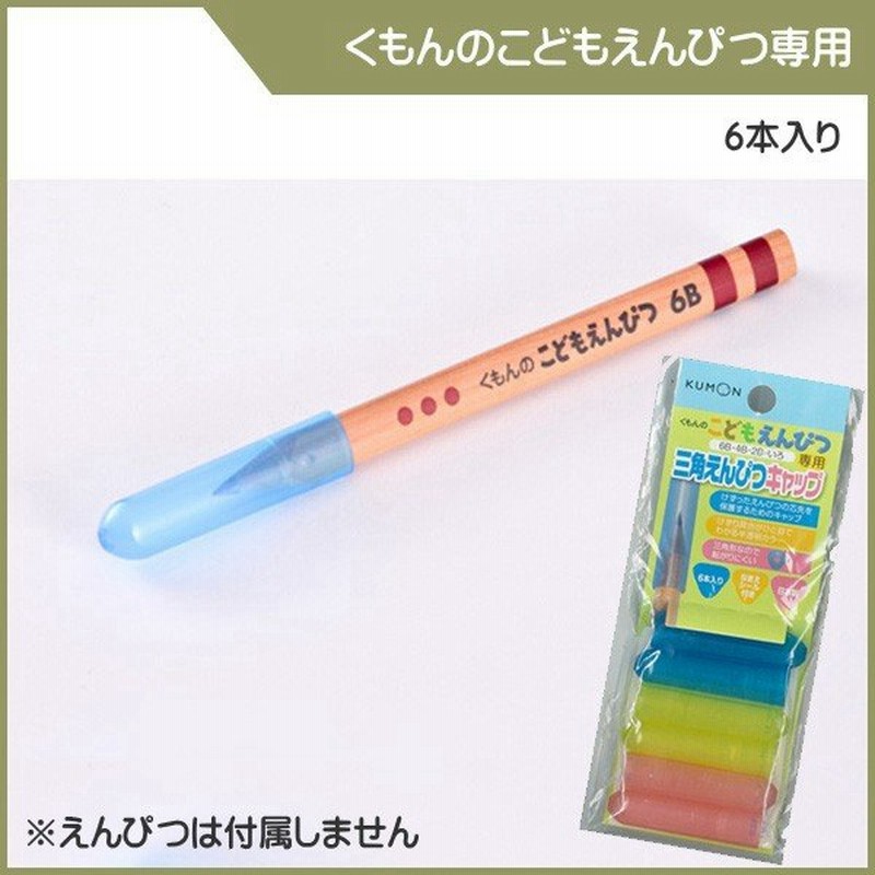 文房具 鉛筆キャップ くもんのこどもえんぴつ 三角えんぴつキャップ くもん出版 Kumon 鉛筆 キャップ 練習 文字 数字 ひらがな カタカナ 入園 卒園 ゆうパケット 通販 Lineポイント最大0 5 Get Lineショッピング