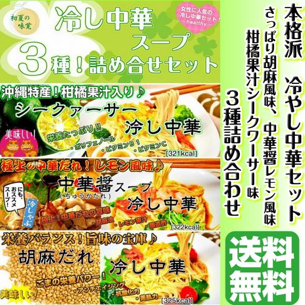 冷やし中華　お取り寄せ　特選冷し中華3種セット　胡麻だれ　中華醤だれ　シークヮーサー　各2食　計6人前　人気冷麺スープ詰め合せ　お試しグルメギフト